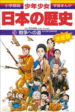 学習まんが少年少女日本の歴史19戦争への道ー大正時代・昭和初期ー